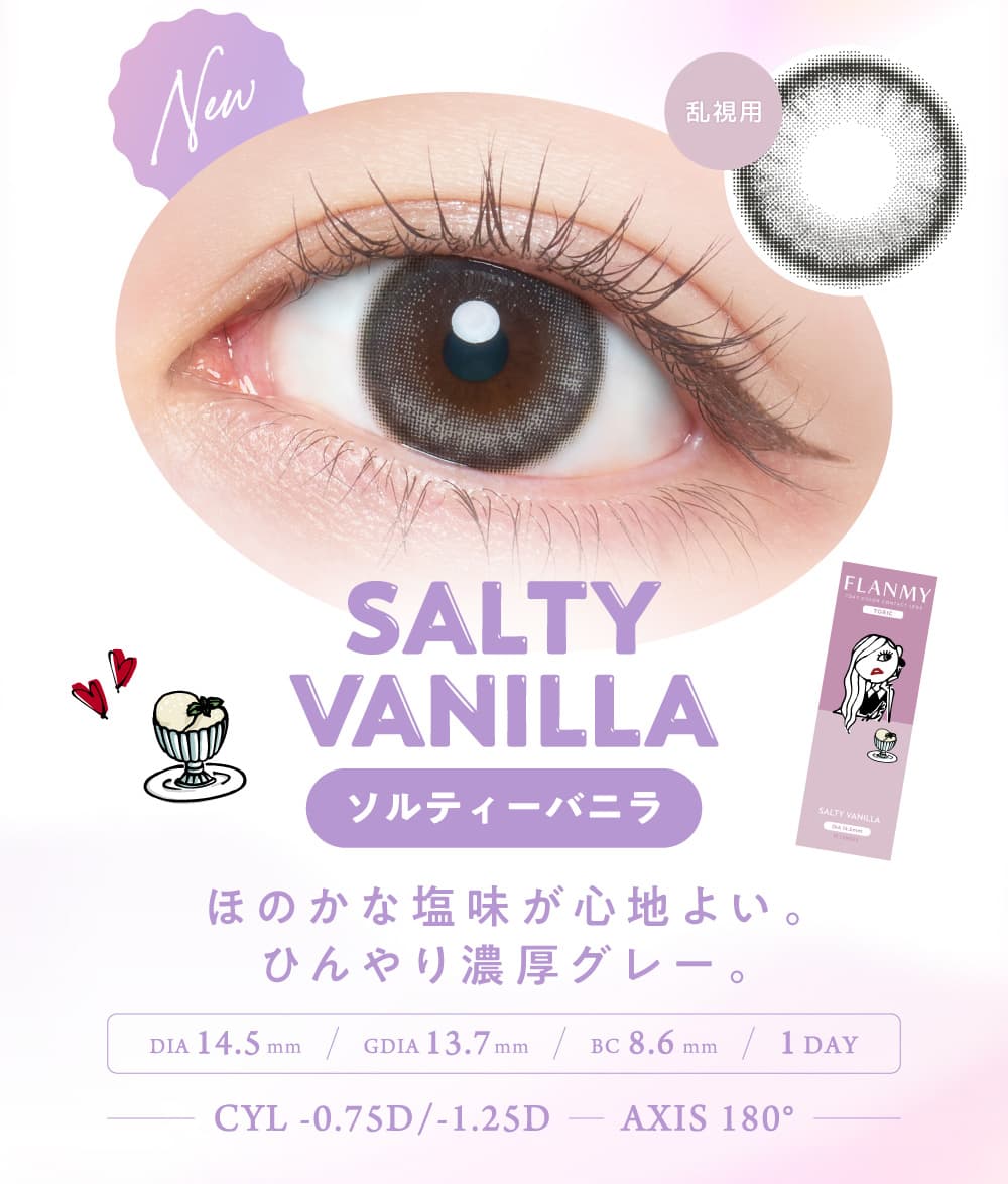 フランミートーリック（乱視用カラコン）佐々木希「ソルティーバニラ」