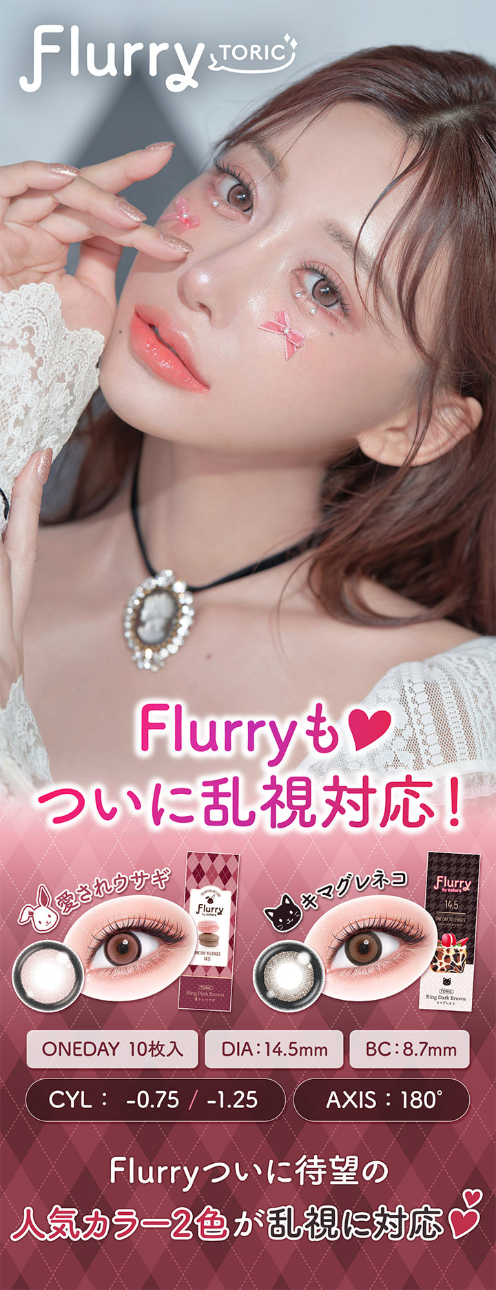 明日花キララさんイメージモデルカラコン-フルーリートーリック-乱視用カラコン-フルーリー乱視