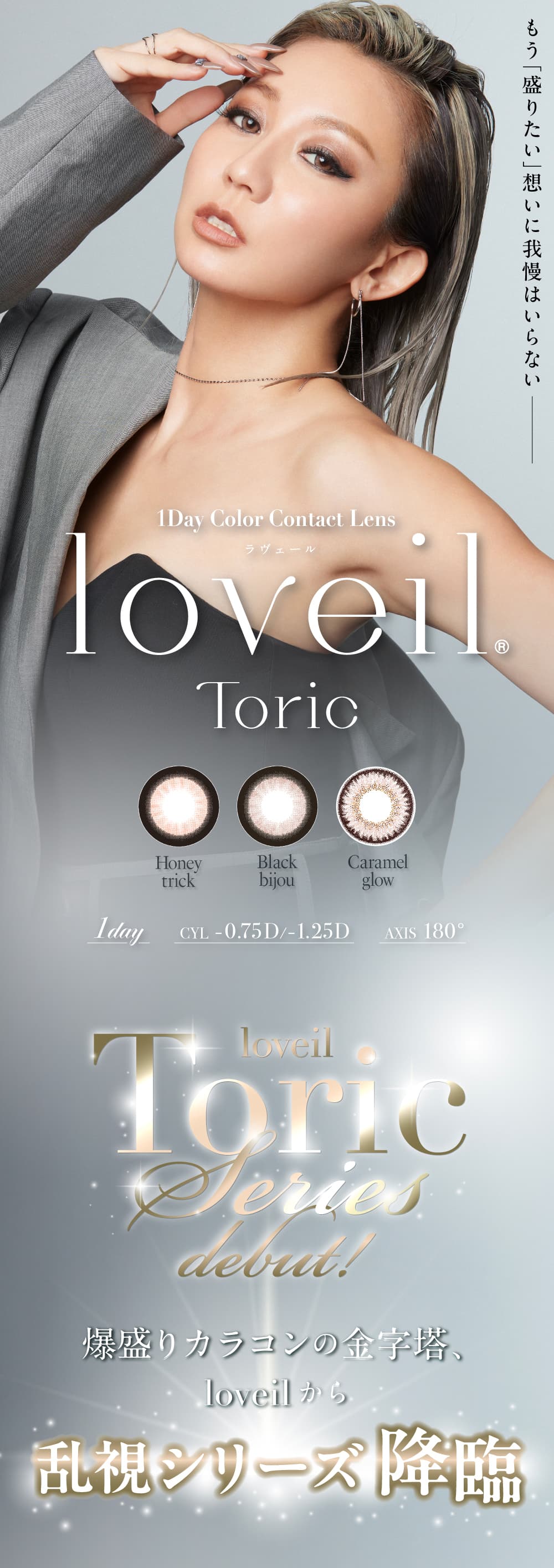 loveil TORICラヴェールトーリック