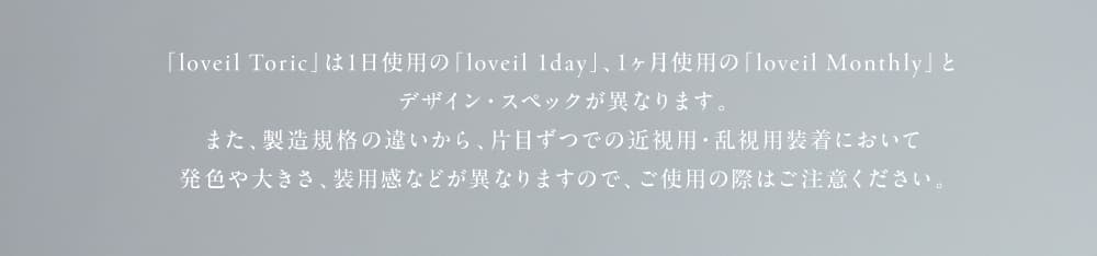 loveil TORICラヴェールトーリック
