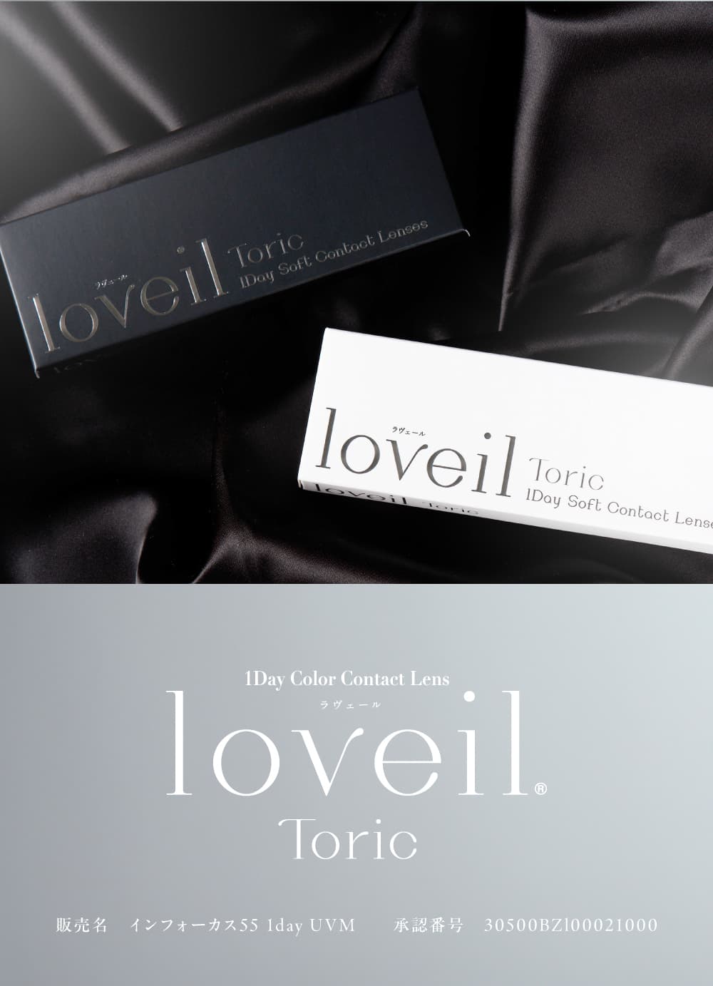 loveil TORICラヴェールトーリック