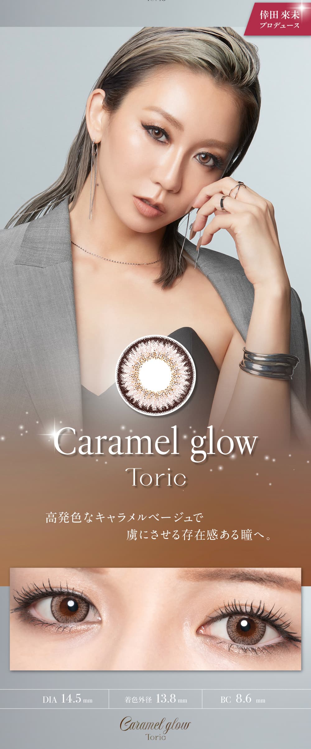 loveil TORICラヴェールトーリックキャラメルグロー