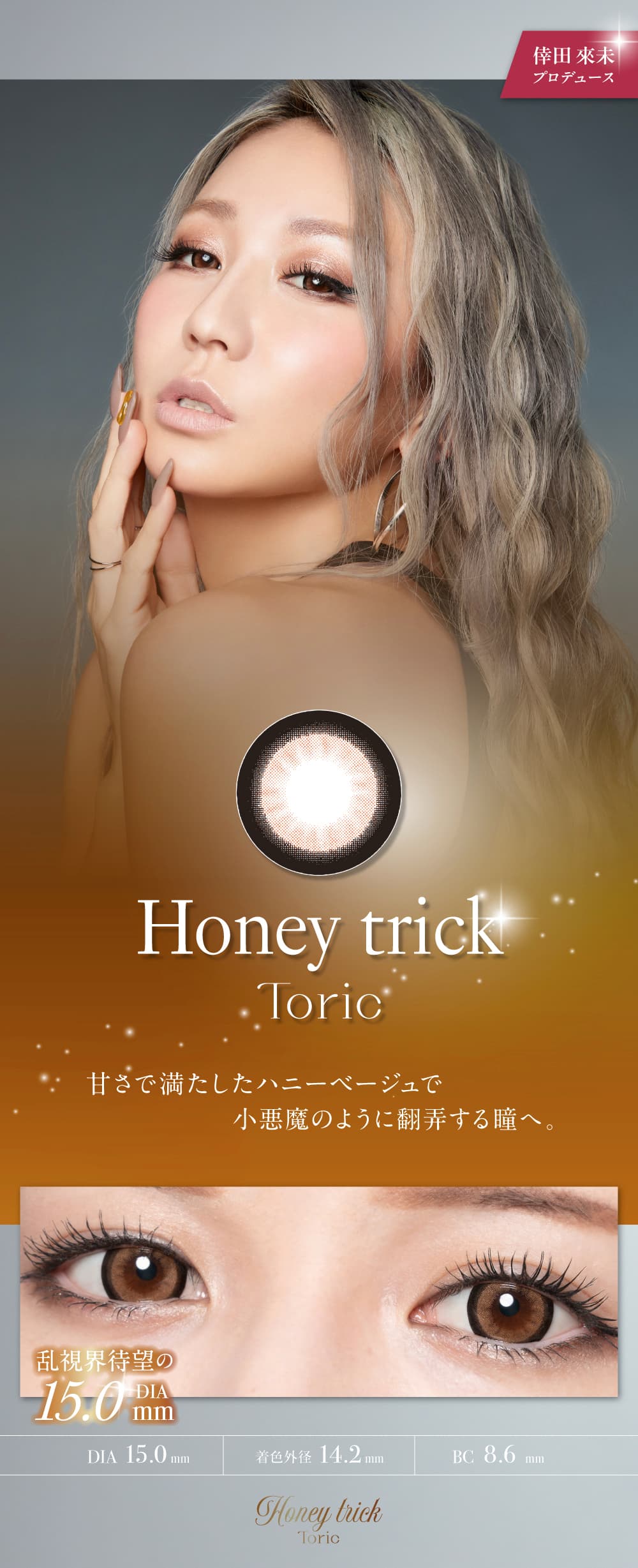 loveil TORICラヴェールトーリックハニートリック