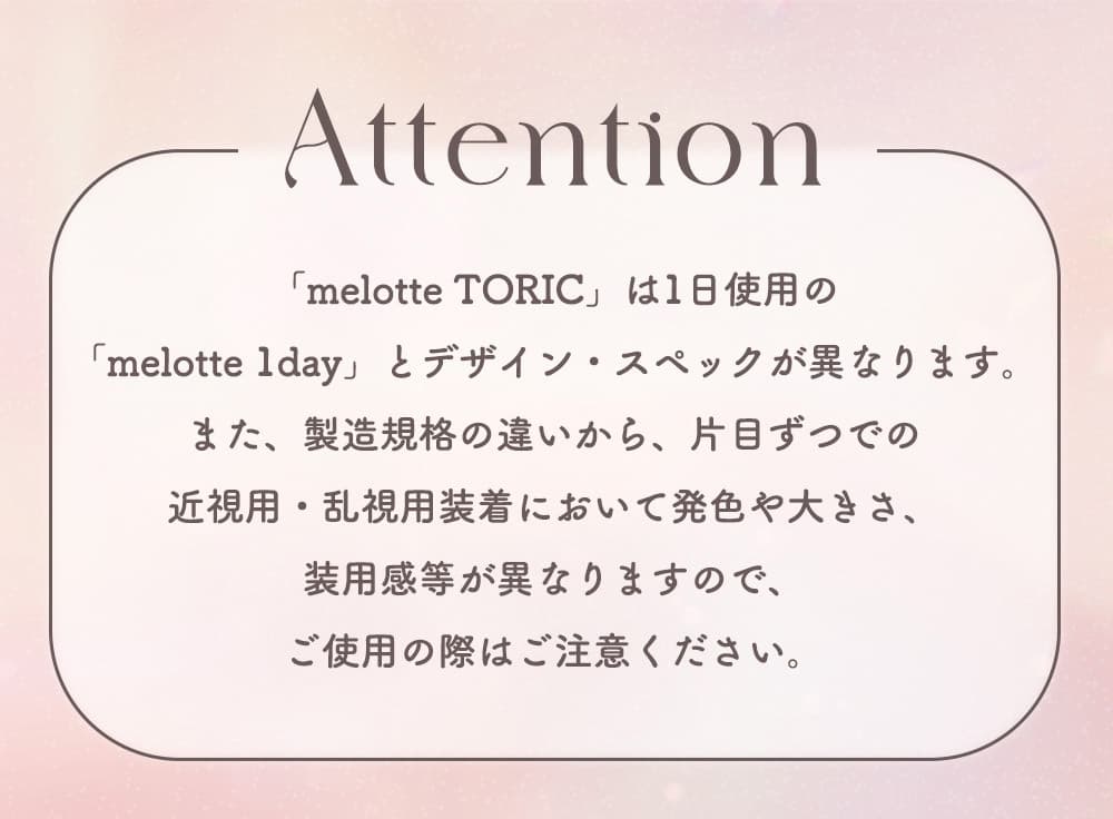 吉田朱里（あかりん）プロデュースカラコンのメロットトーリック（melotte）-待望の乱視用カラコン登場！