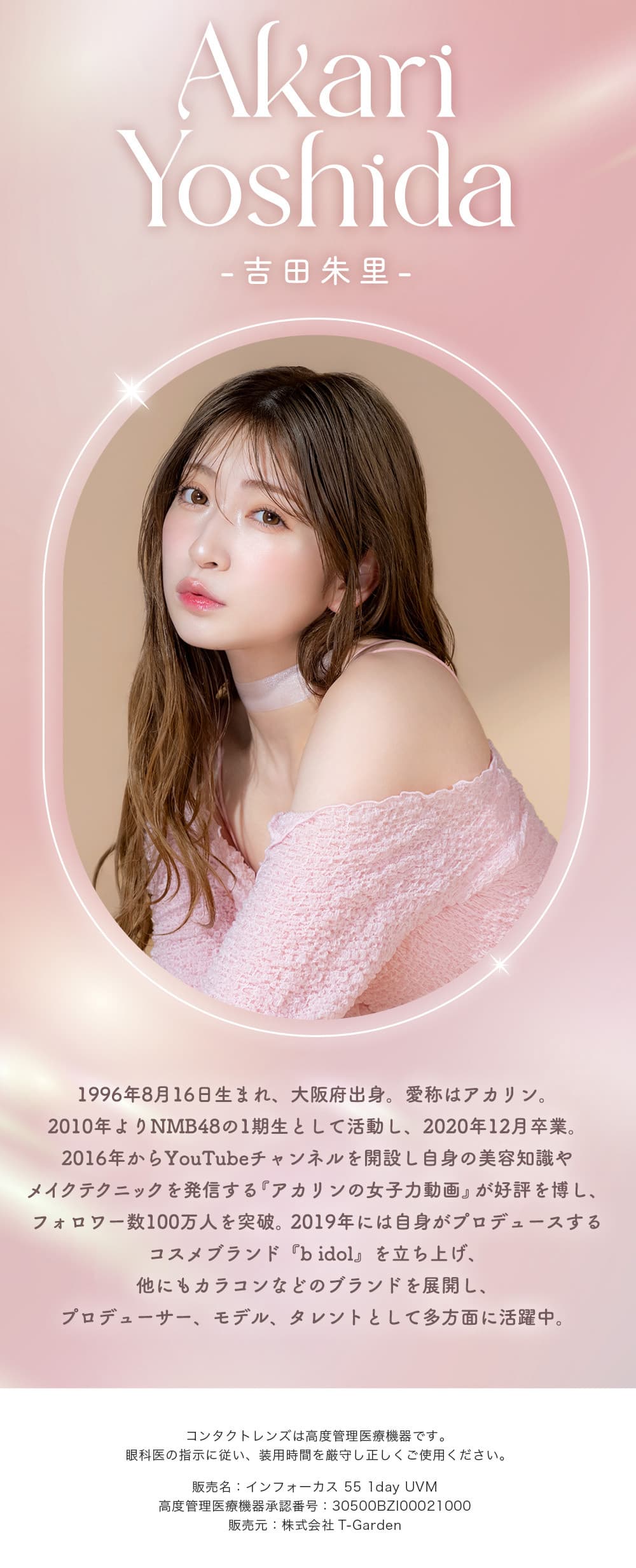 吉田朱里（あかりん）プロデュースカラコンのメロットトーリック（melotte）PROFILE-待望の乱視用カラコン登場！