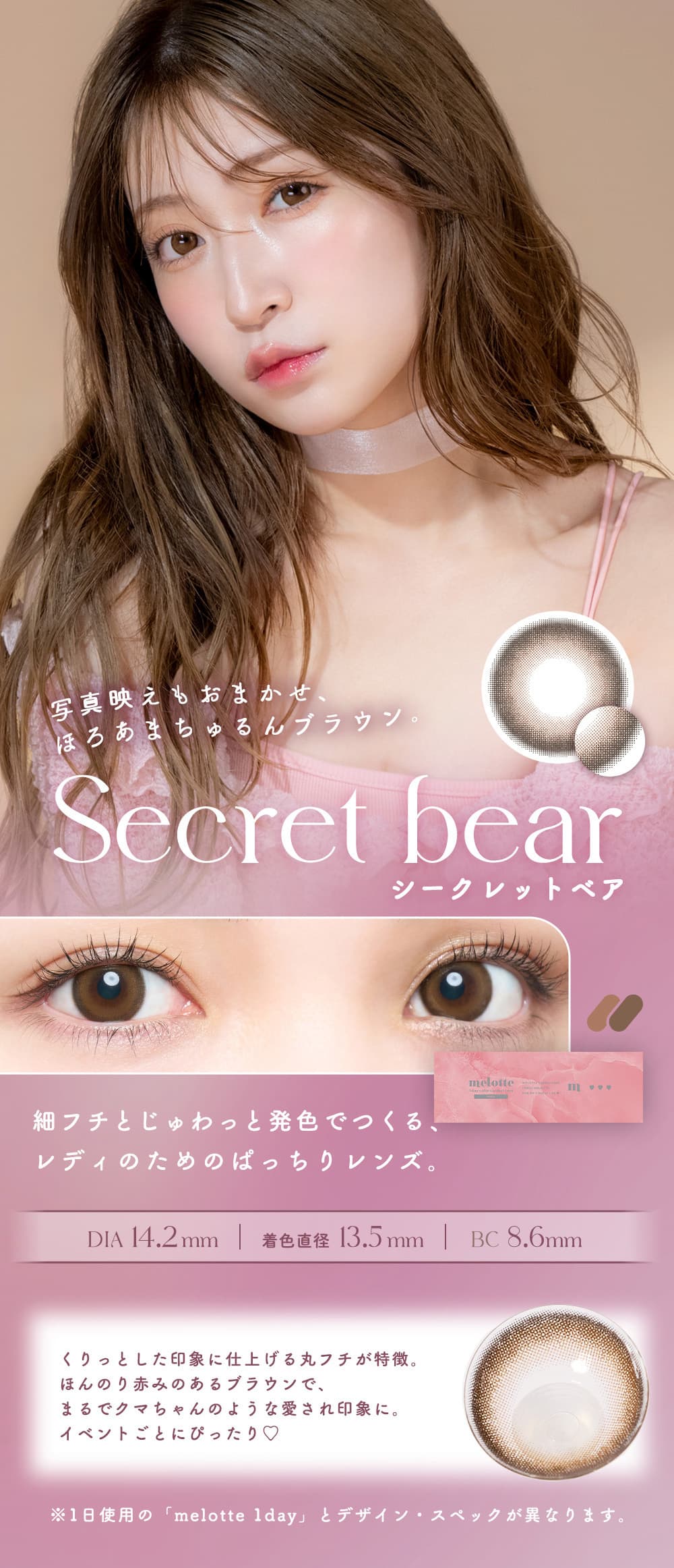 吉田朱里（あかりん）プロデュースカラコンのメロットトーリック（melotte）-待望の乱視用カラコン登場！「シークレットベア」詳細