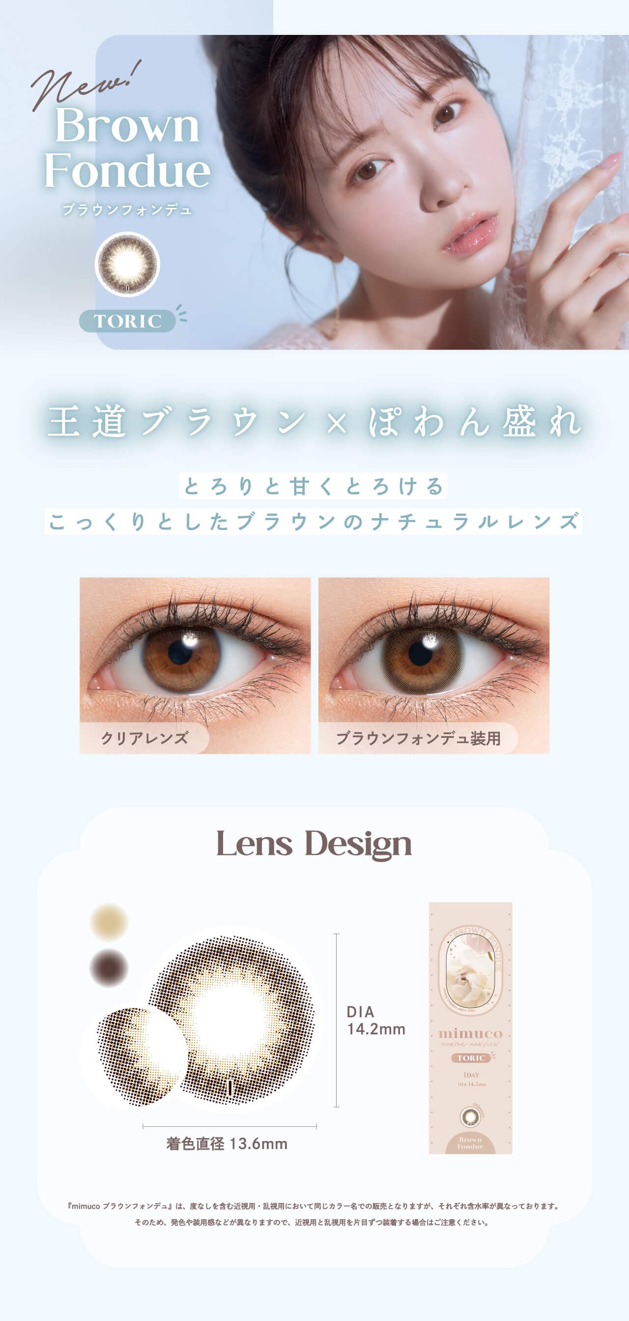 かわにしみきプロデュースカラコンmimuco（ミムコ）乱視用ブラウンフォンデュ詳細