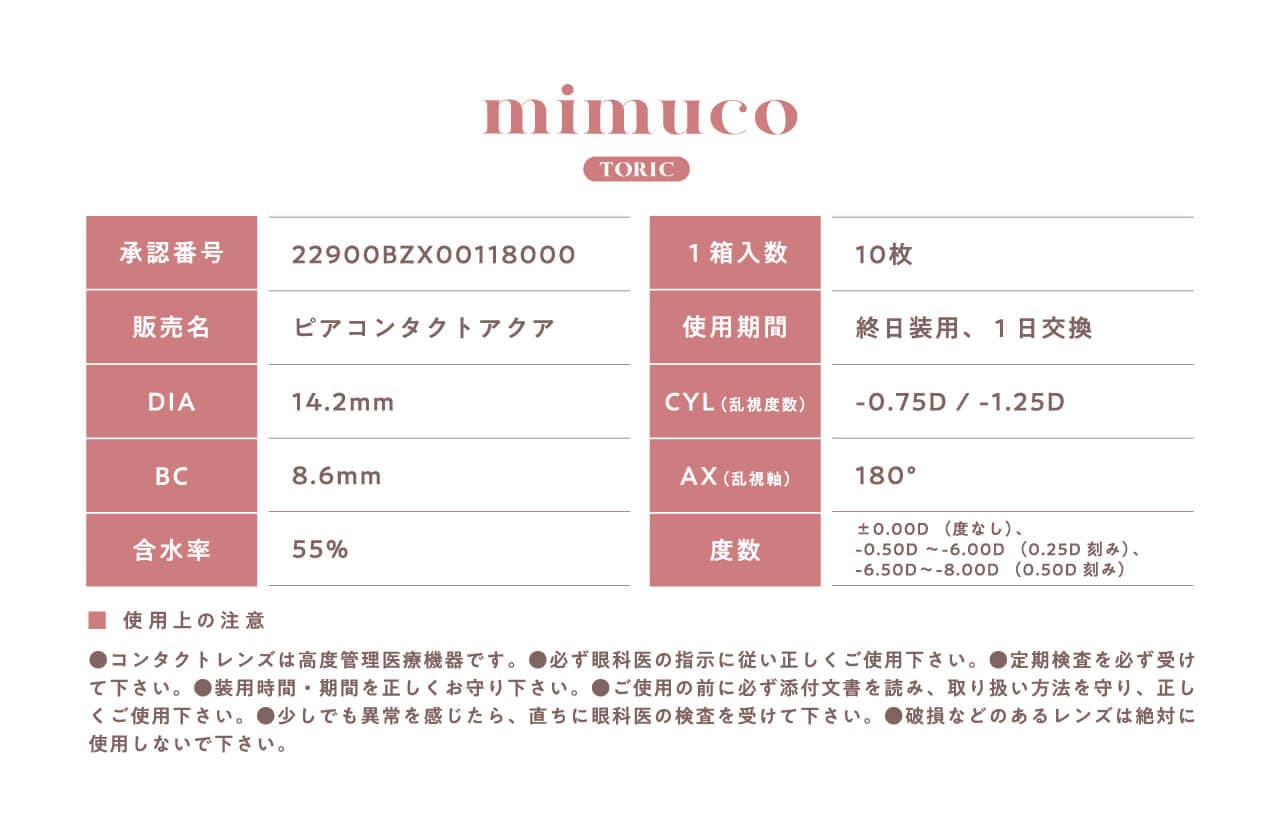 かわにしみきプロデュースカラコンmimuco（ミムコ）乱視用スペック　ミムコ カラコン 乱視