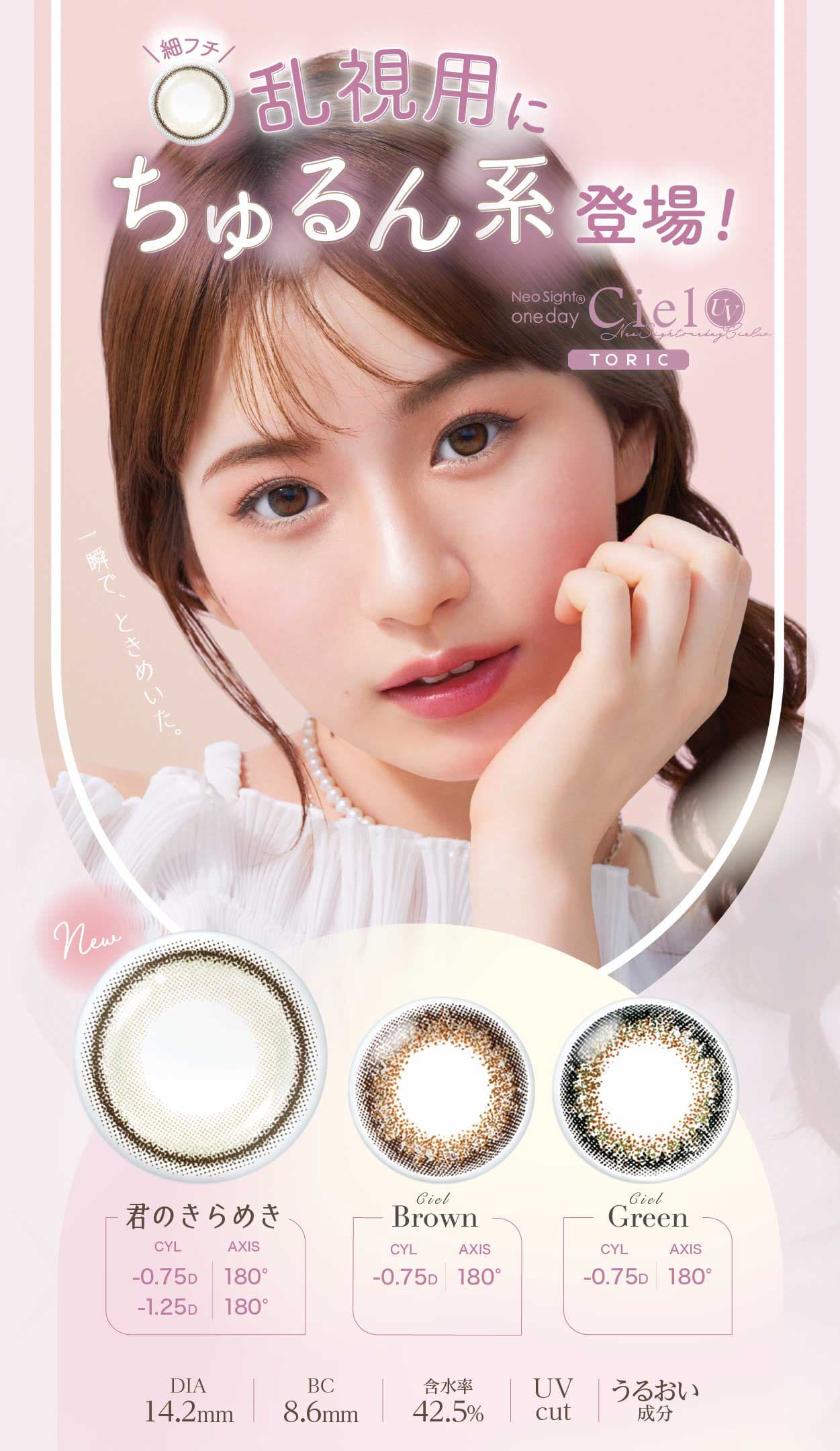ネオサイトワンデーシエルトーリック[Ciel　UV]