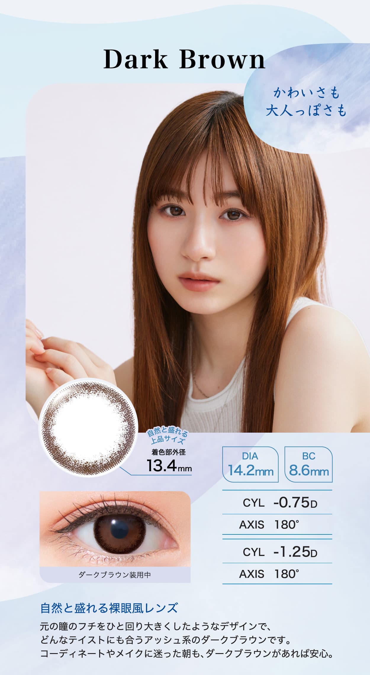 乱視用カラコン「ワンデーアイレリアルUVトーリック」のダークブラウン詳細