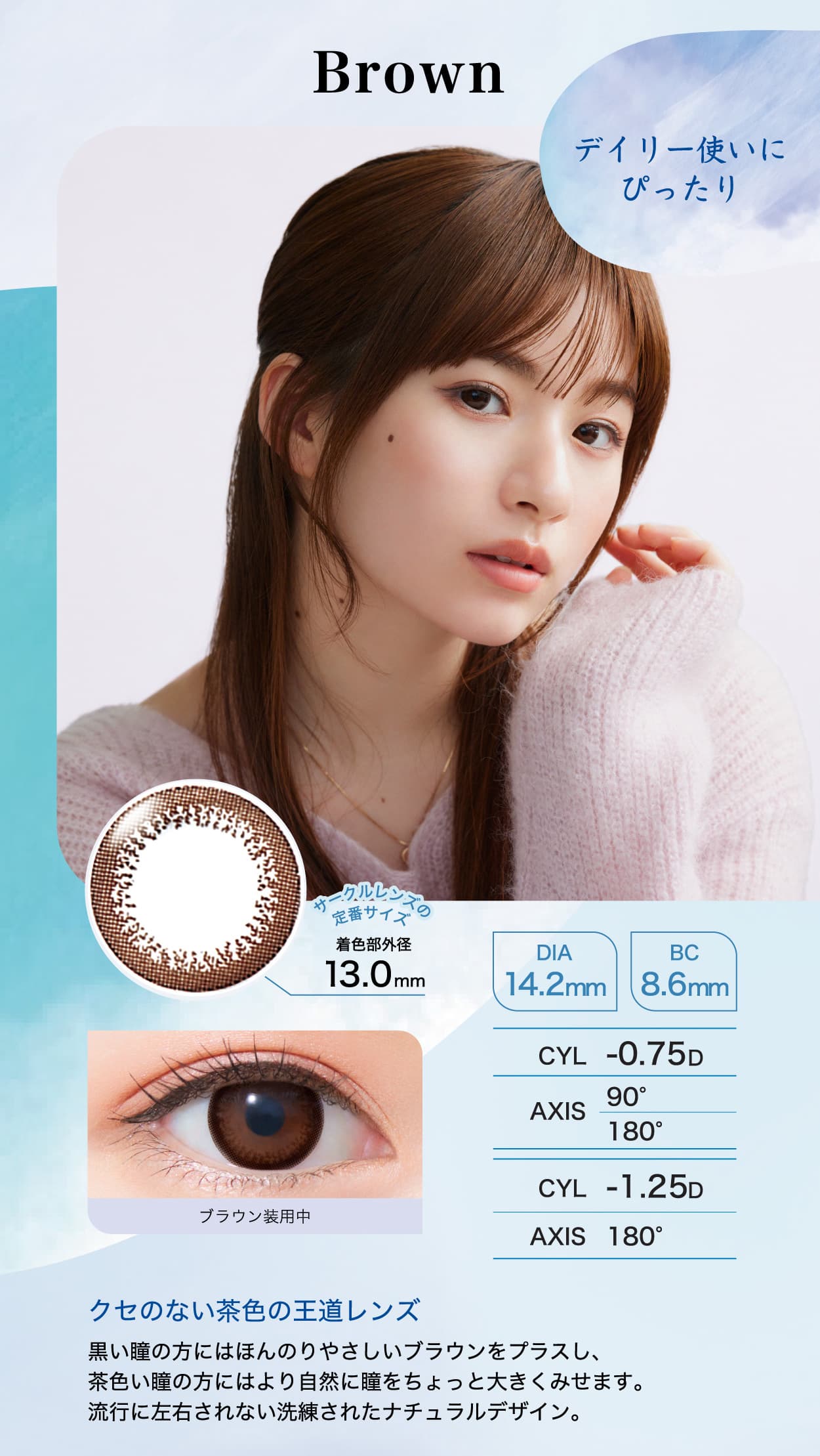 乱視用カラコン「ワンデーアイレリアルUVトーリック」のブラウン詳細