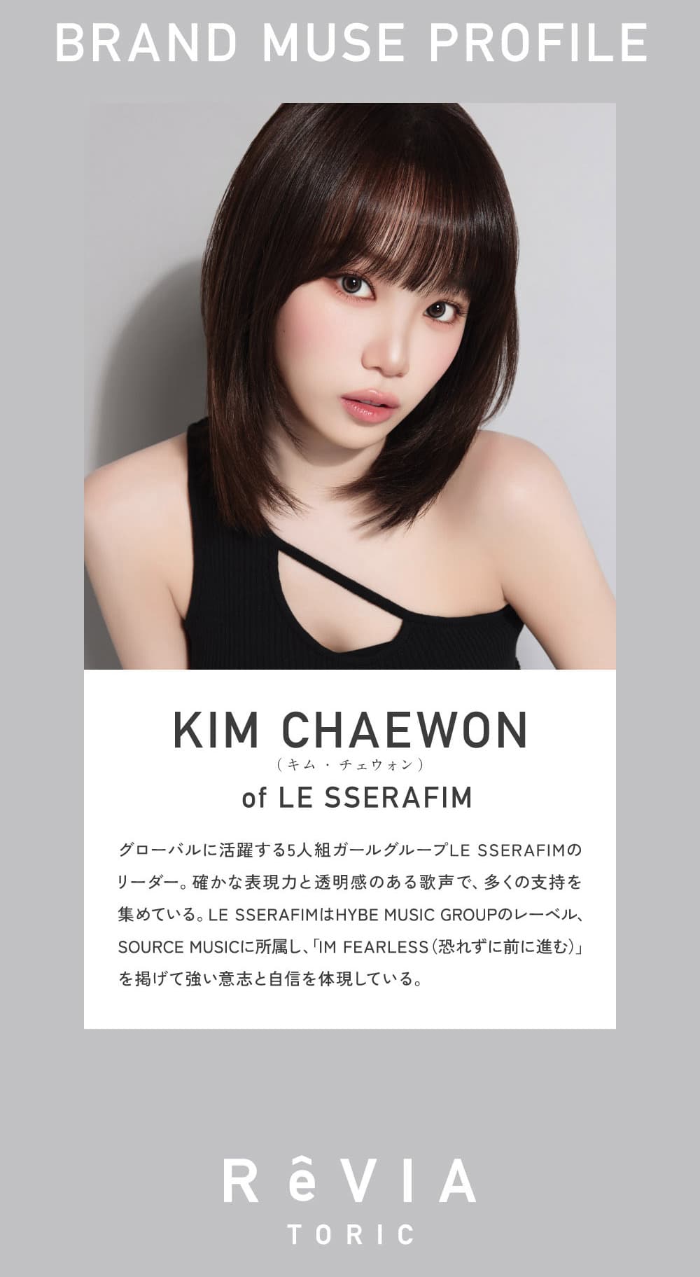 レヴィアトーリック-レヴィア乱視用カラコン-レヴィア乱視カラコン-ルセラフィムキムチェウォン-ルセラフィム-チェウォン