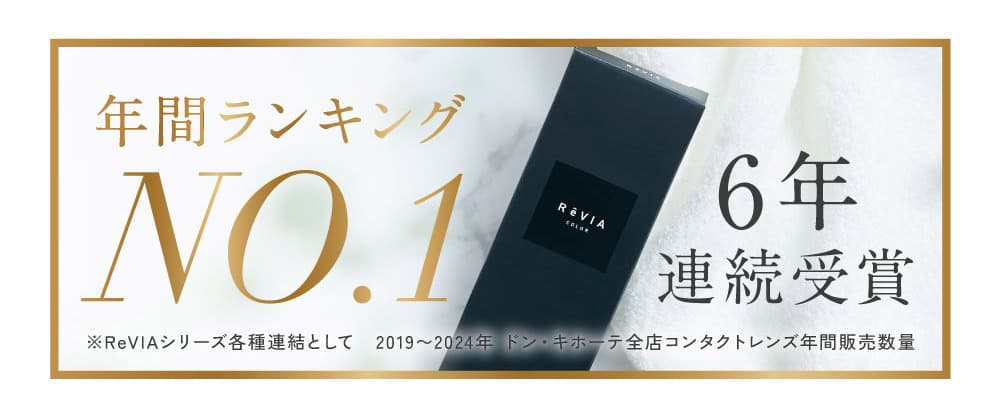 レヴィアトーリックワンデーカラー