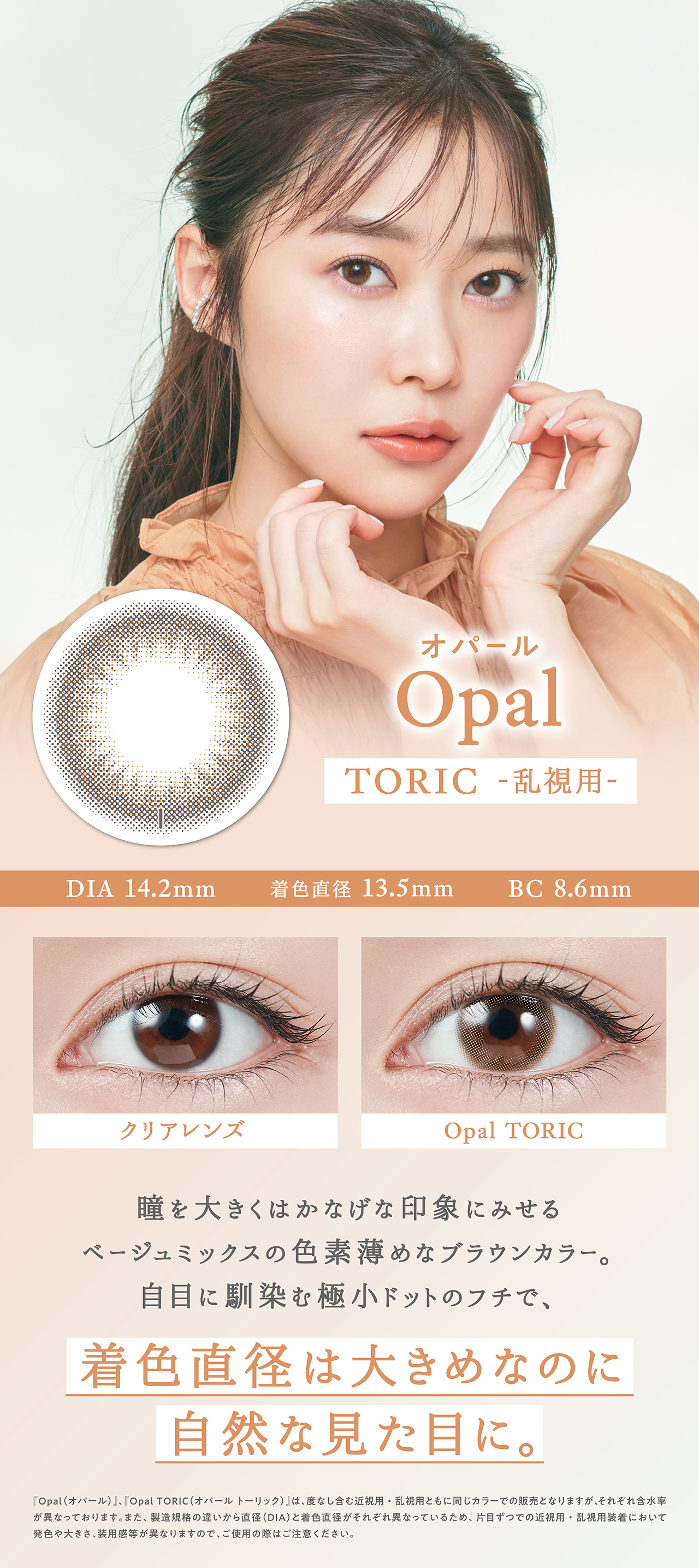 指原莉乃プロデュースカラコントパーズから乱視用カラコントパーズトーリックに「オパール」！ベージュミックスで色素薄めなブラウンカラー。