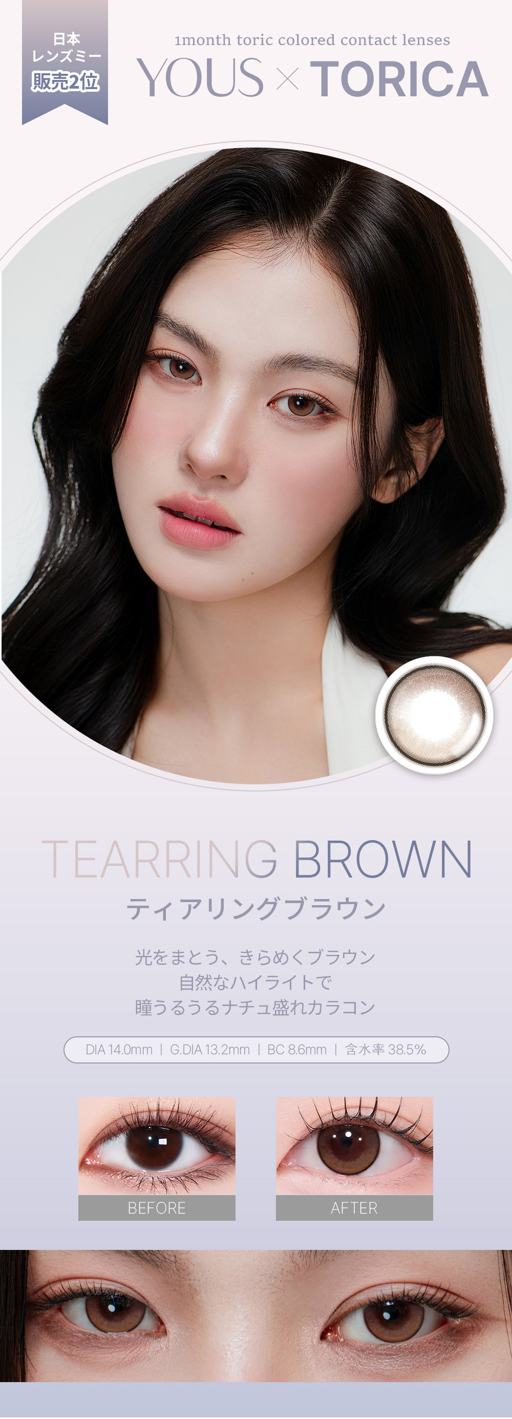 ユーストリカ (LENSME YOUS TORICA) 2枚入-ティアリングブラウン-韓国カラコン-韓国レンズミー-マンスリー乱視用（1ヵ月乱視カラコン）