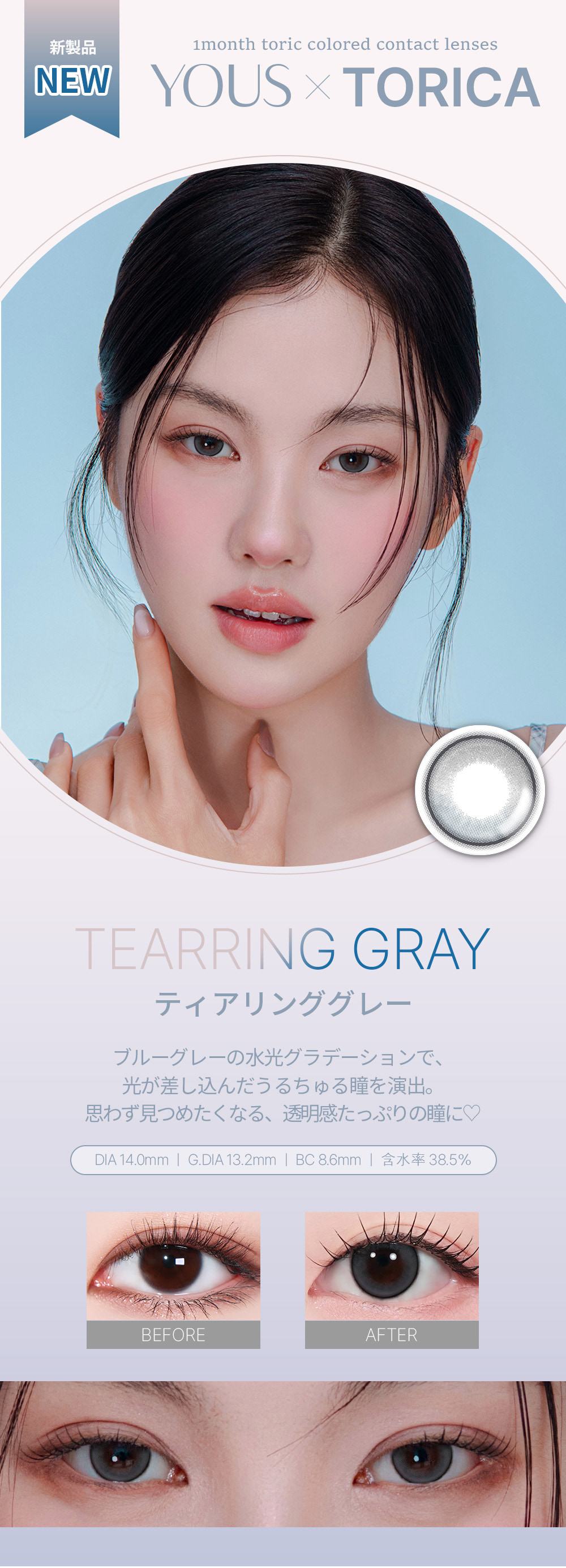 ユーストリカ (LENSME YOUS TORICA) 2枚入-ティアリンググレー-韓国カラコン-韓国レンズミー-マンスリー乱視用（1ヵ月乱視カラコン）