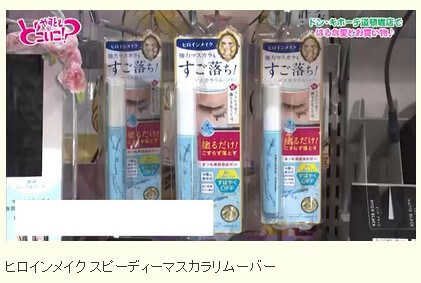ヒロインメイクスピーディーマスカラリムーバー (6.6ml)やすとものどこいこで紹介
