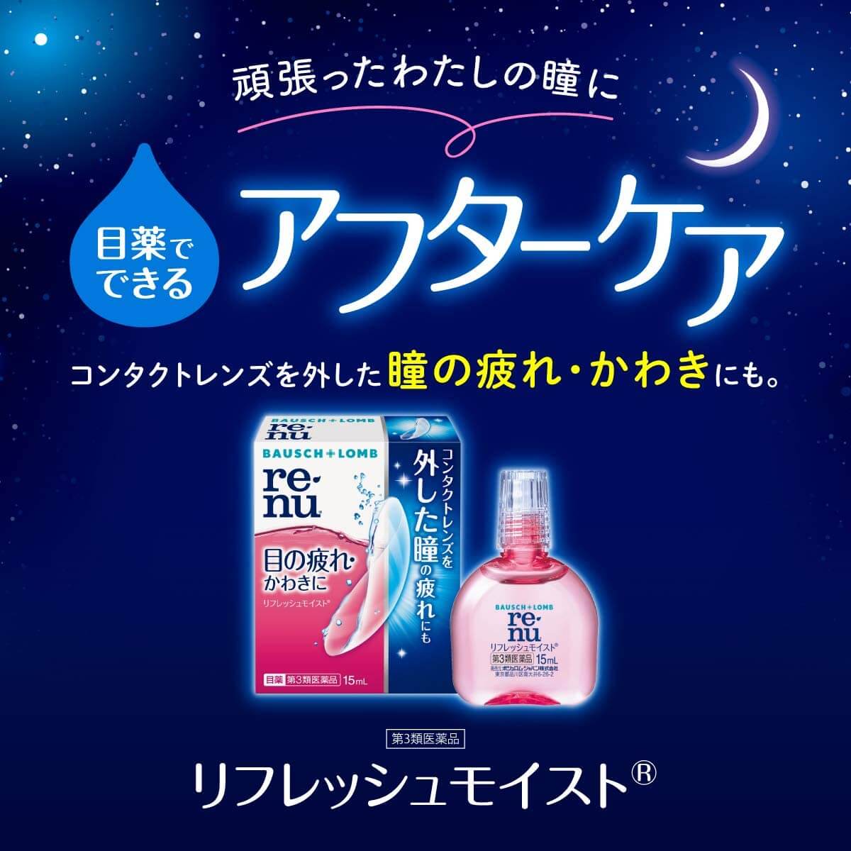 レニューフレッシュモイスト 15ml 