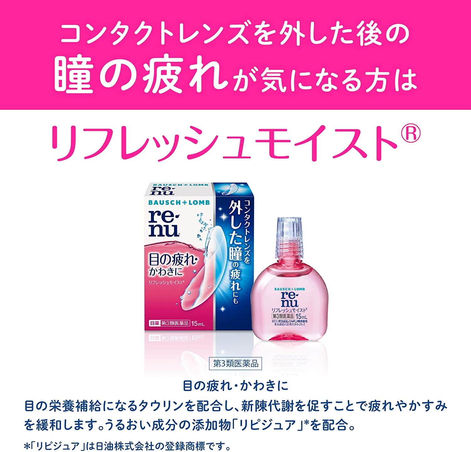 レニューフレッシュモイスト 15ml 