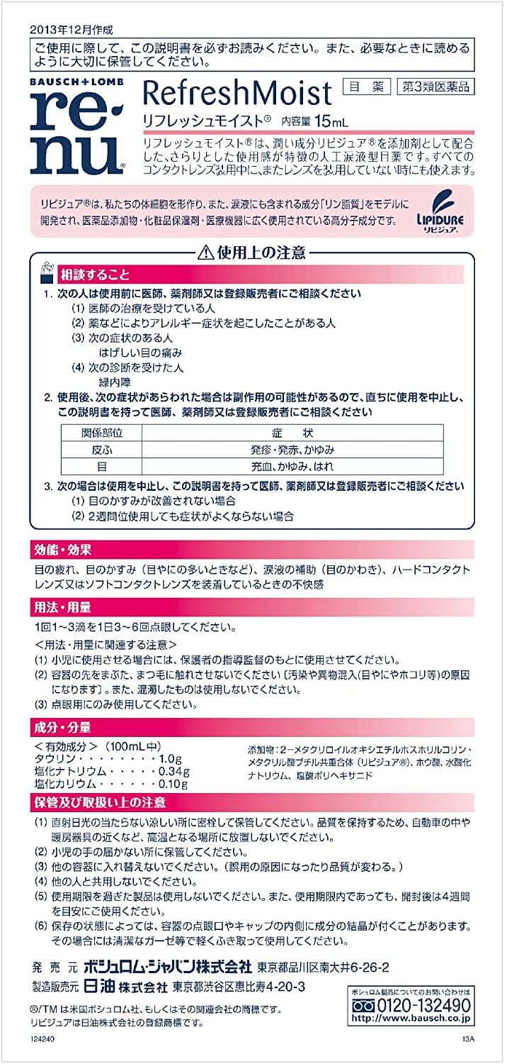 レニューフレッシュモイスト 15ml 