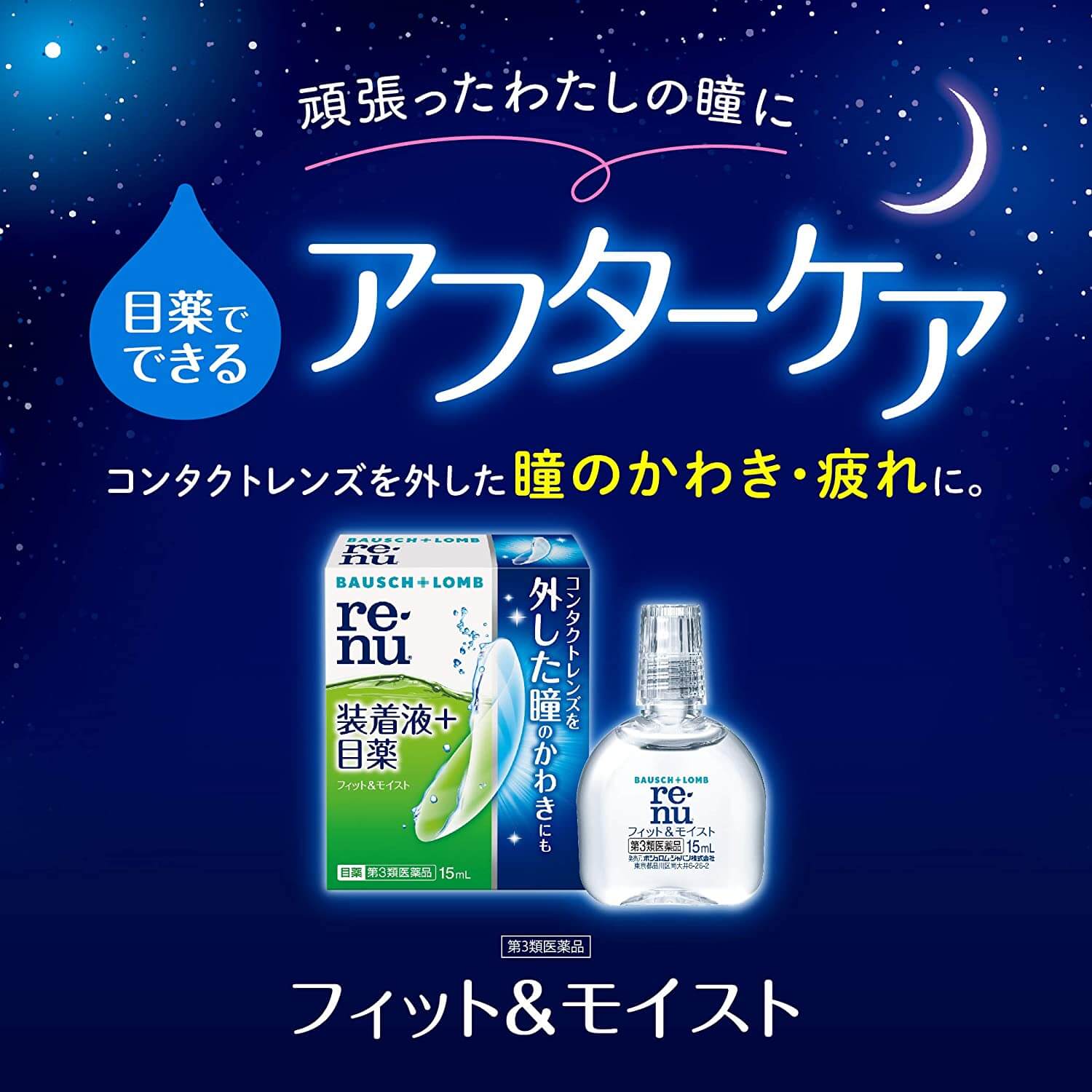 レニューフィット&モイスト 15ml 装着液　目薬 