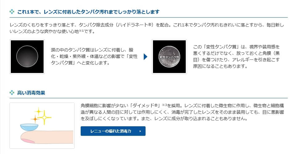 レニューカラーだけでレンズに付着したタンパク汚れまでしっかり落とします