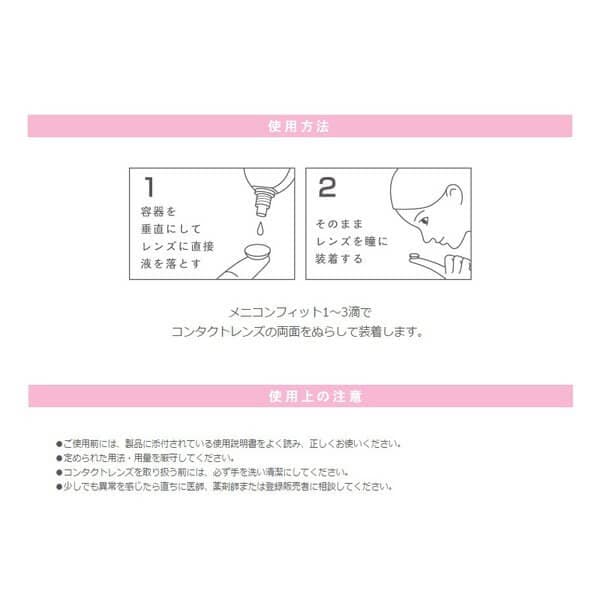 メニコンフィット(Menicon FIT) 15ml [コンタクトレンズ装着液] すべてのコンタクトレンズに使用可能