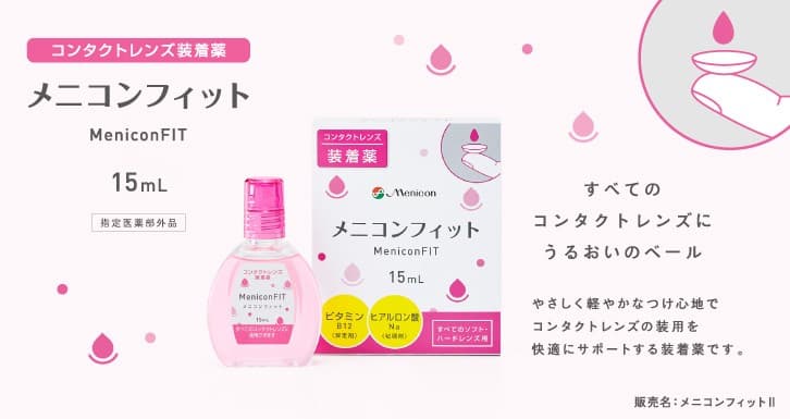 メニコンフィット(Menicon FIT) 15ml [コンタクトレンズ装着液] すべてのコンタクトレンズに使用可能