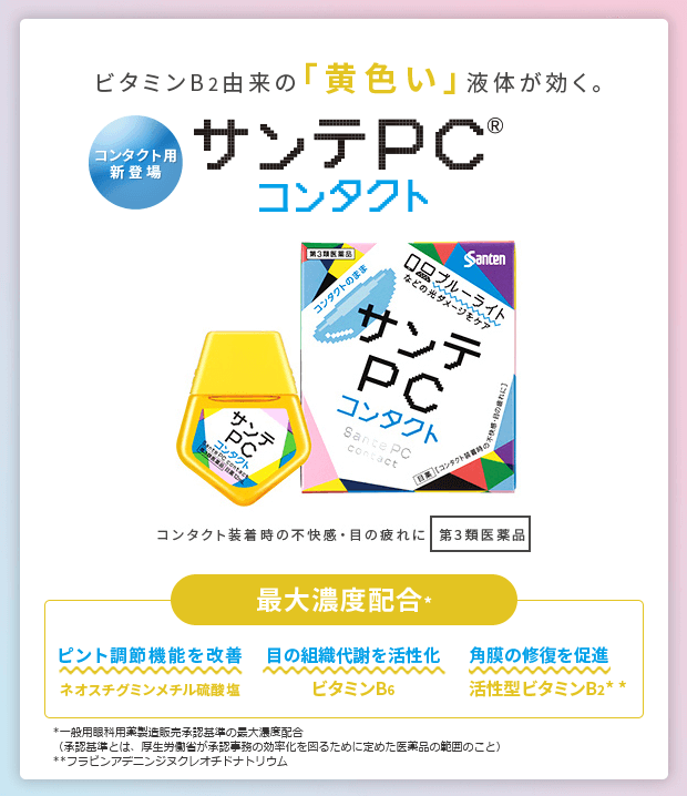  サンテPCコンタクト 