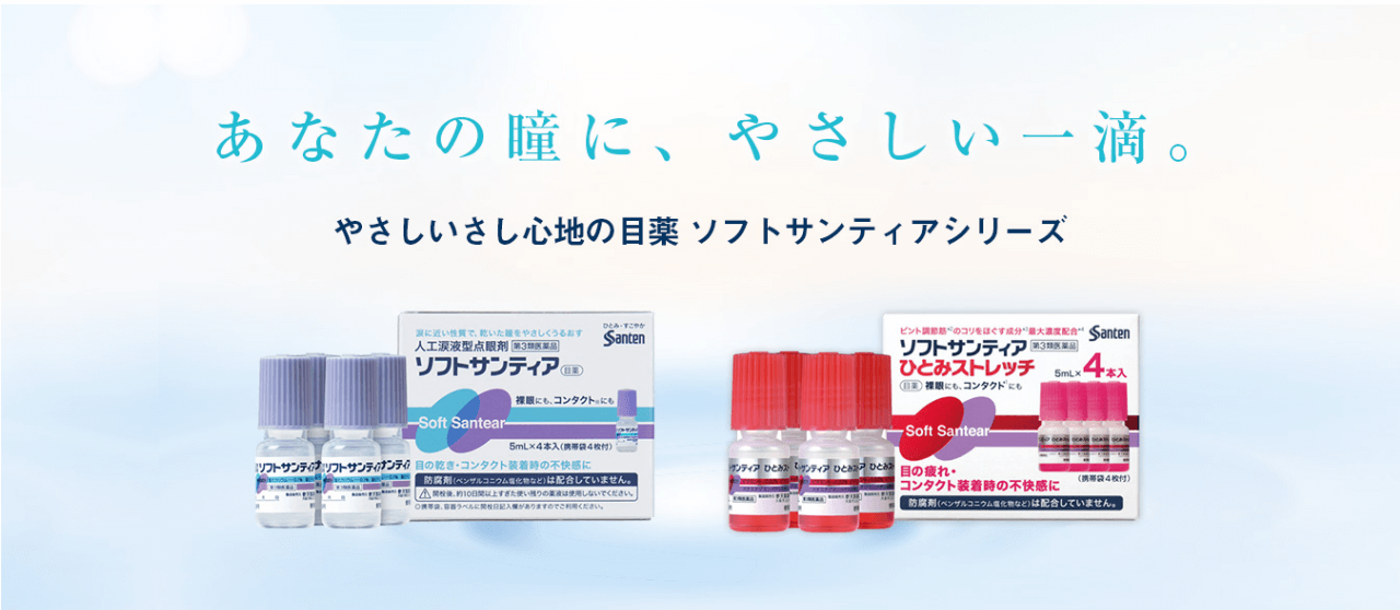 ソフトサンティア (5ml×4本入り) ソフトサンティアひとみストレッチ (5ml×4本入り) 
