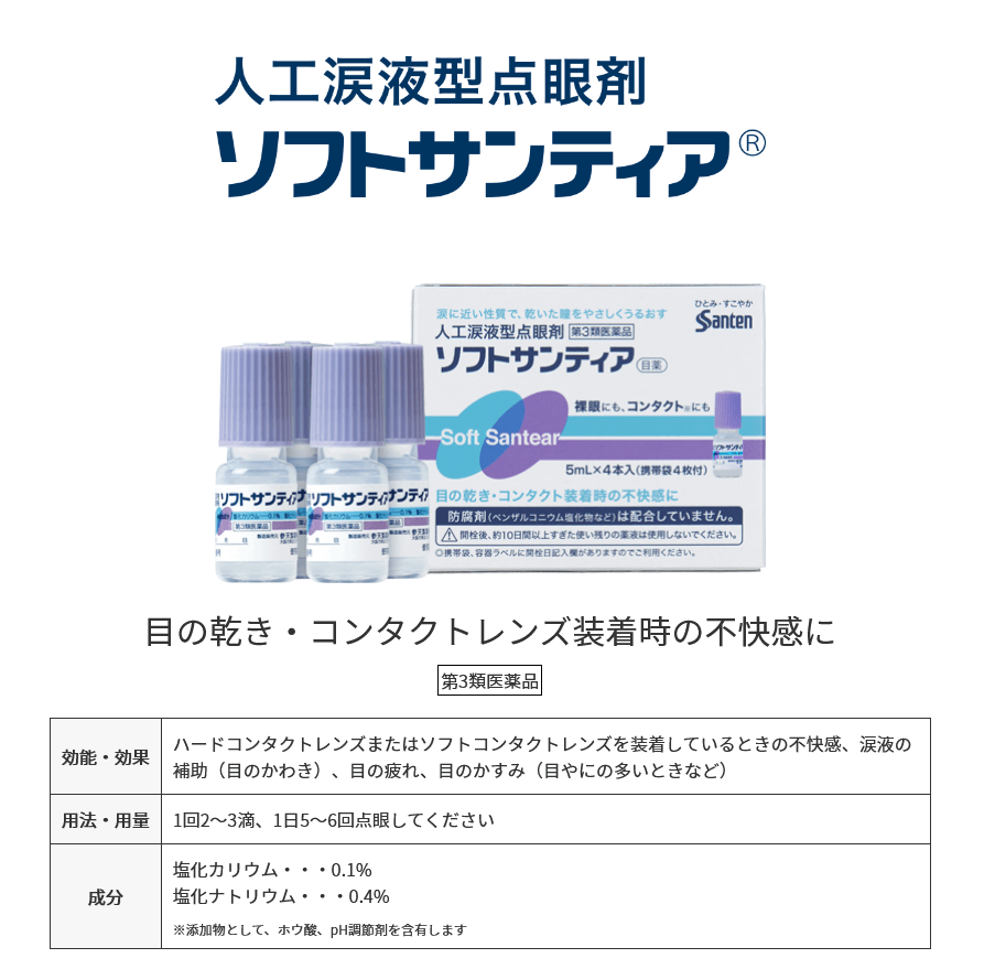 ソフトサンティアひとみストレッチ (5ml×4本入り) 