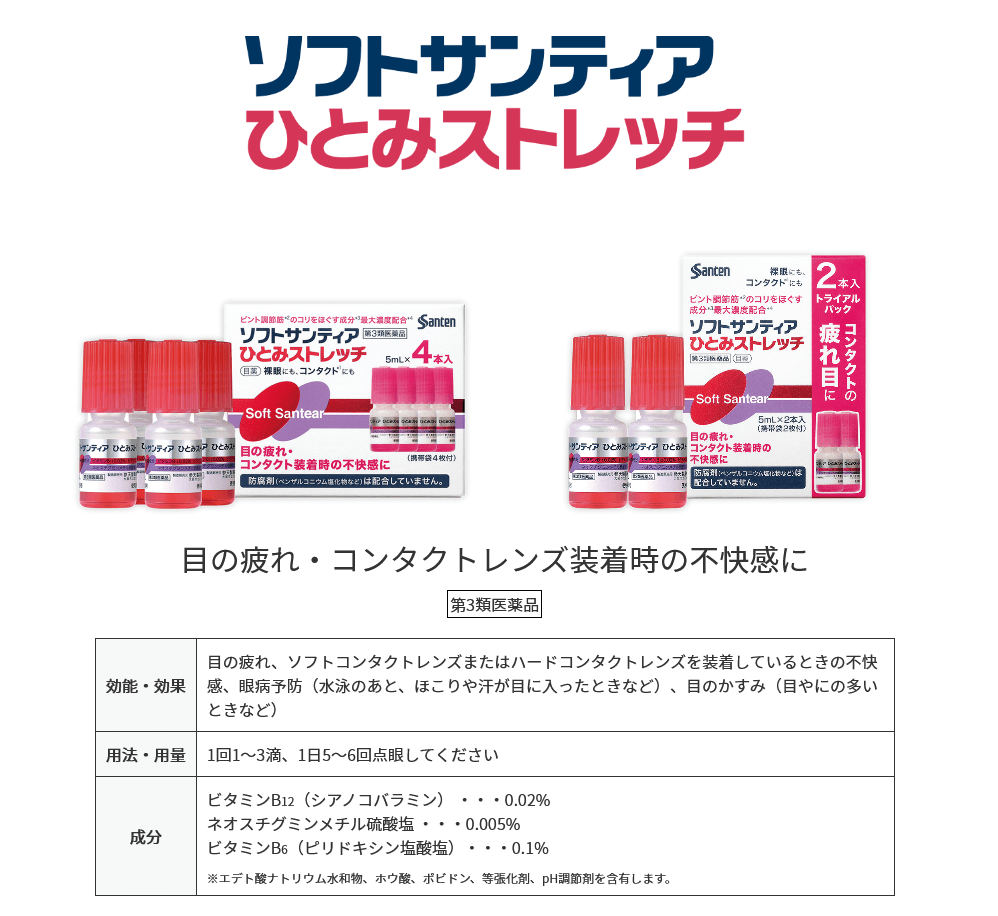 ソフトサンティアひとみストレッチ (5ml×4本入り)
