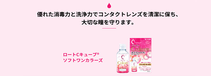 ロートCキューブ ソフトワン カラーズ 