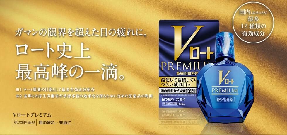 Vロートプレミアムはガマンの限界を超えた目の疲れに効く