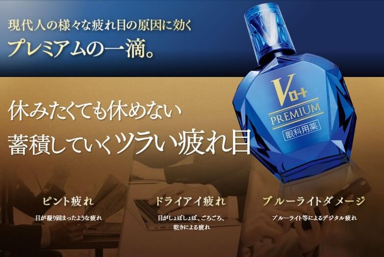 Vロートプレミアムは休みたくても休めない蓄積していくつらい疲れ目（ピント疲れ・ドライアイ・ブルーライトダメージ）