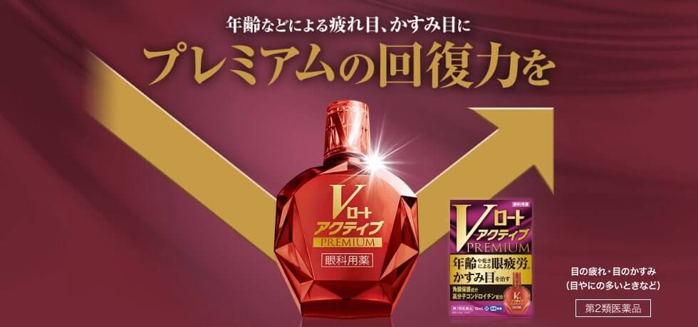 Vロートアクティブプレミアムは疲れ目、かすみ目（目やにの多いときなど）の高機能眼科用薬