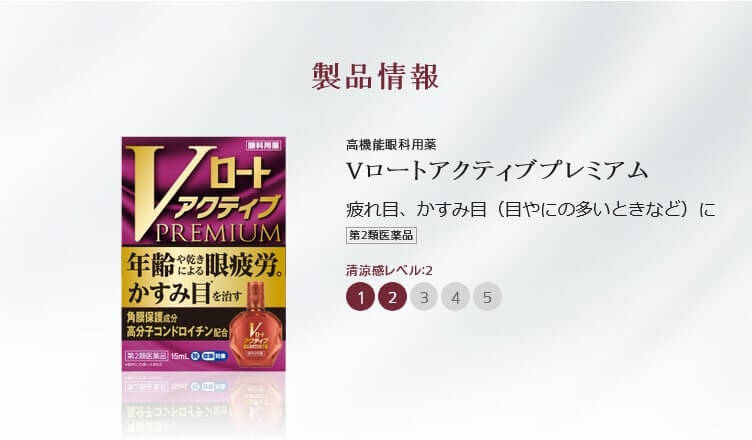 Vロートアクティブプレミアムは疲れ目、かすみ目（目やにの多いときなど）の高機能眼科用薬の製品情報