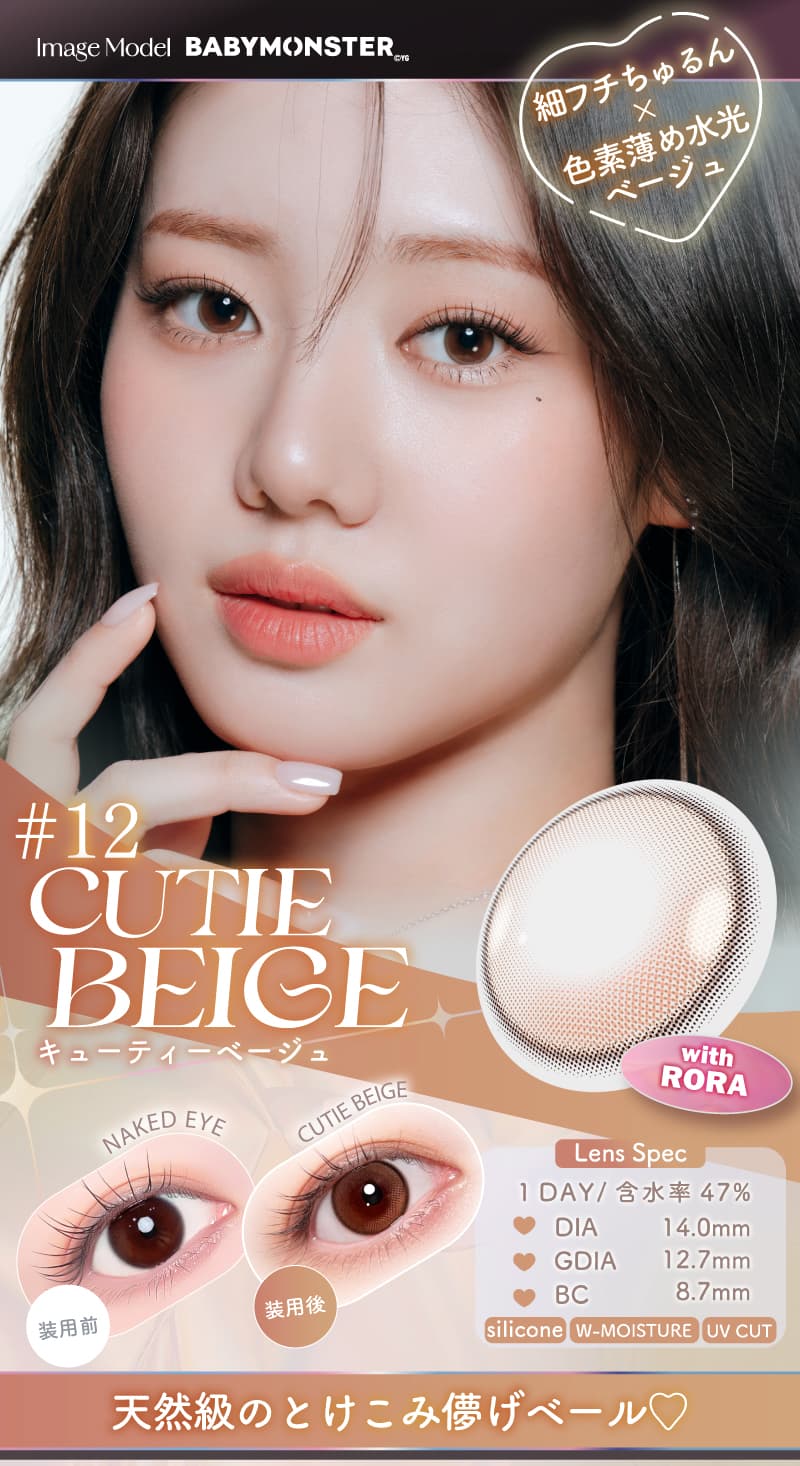 「キューティーベージュ」BABYMONSTER（ベイビーモンスター）カラコン-ワンデーリフレアエーアイ(1-DAY Refrear a-eye)10枚入カラコン 