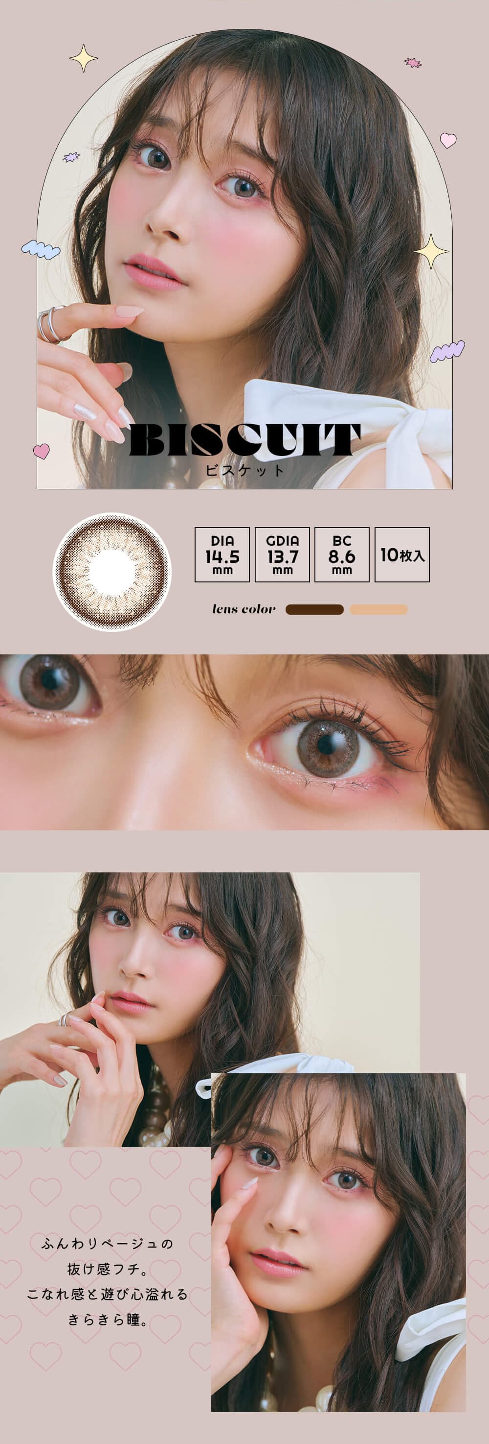 小山璃奈(こやま りな)イメージモデルのエンジェルカラーアンドミーワンデー「ビスケット」詳細