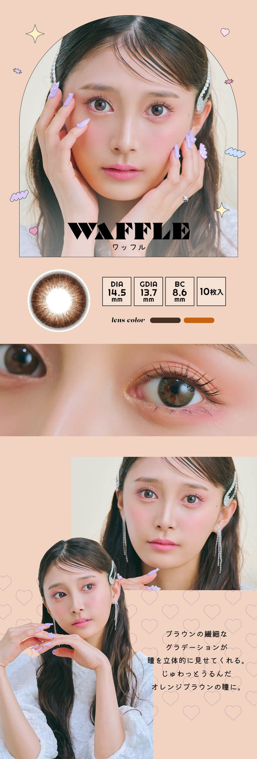 小山璃奈(こやま りな)イメージモデルのエンジェルカラーアンドミーワンデー「ワッフル」詳細