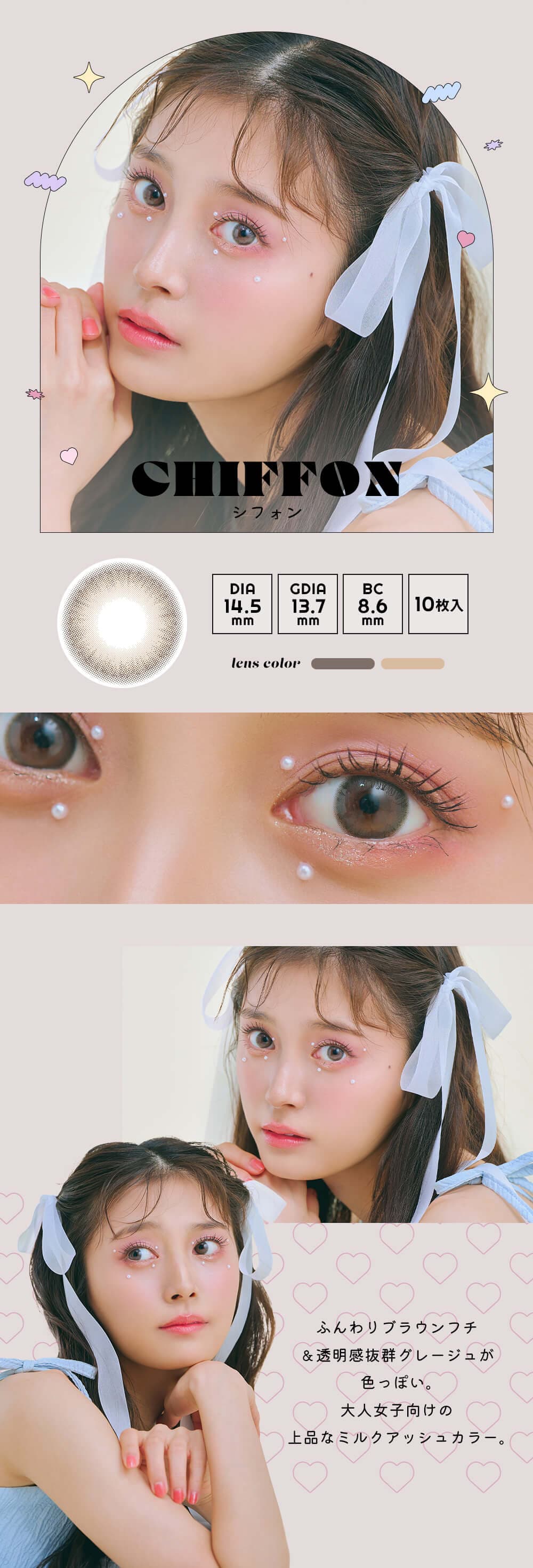 小山璃奈(こやま りな)イメージモデルのエンジェルカラーアンドミーワンデー「シフォン」詳細