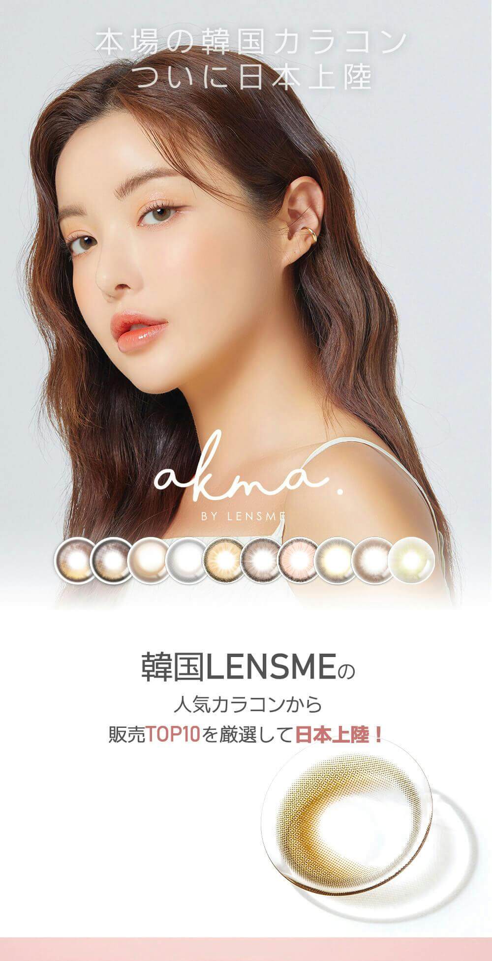 韓国カラコンブランド初の日本基準の正式認証済みカラコン『AKMA by LENSME』で憧れの韓国メイクが完成！