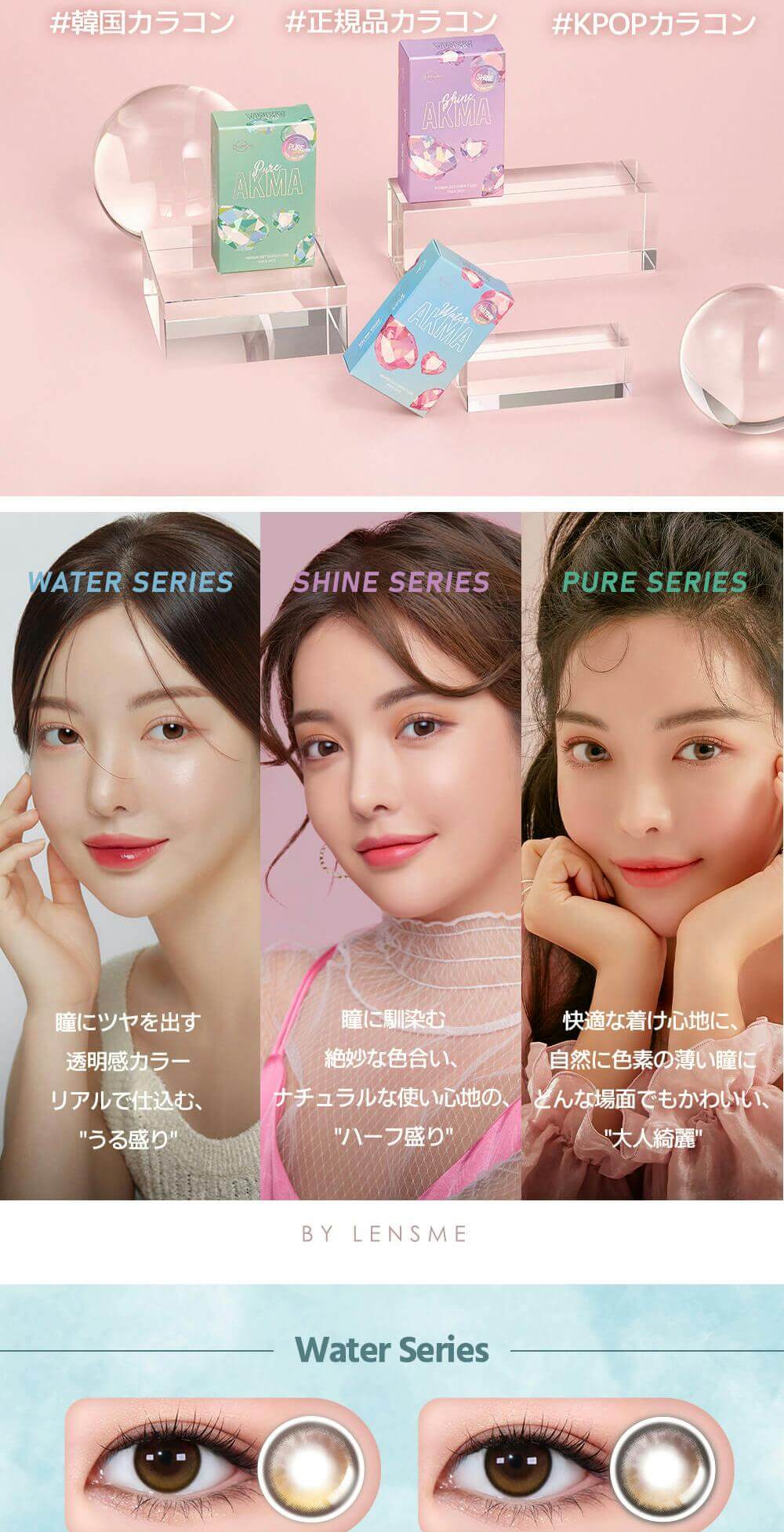 韓国カラコンブランド初の日本基準の正式認証済みカラコン『AKMA by LENSME』レンズミーで憧れの韓国メイクが完成！