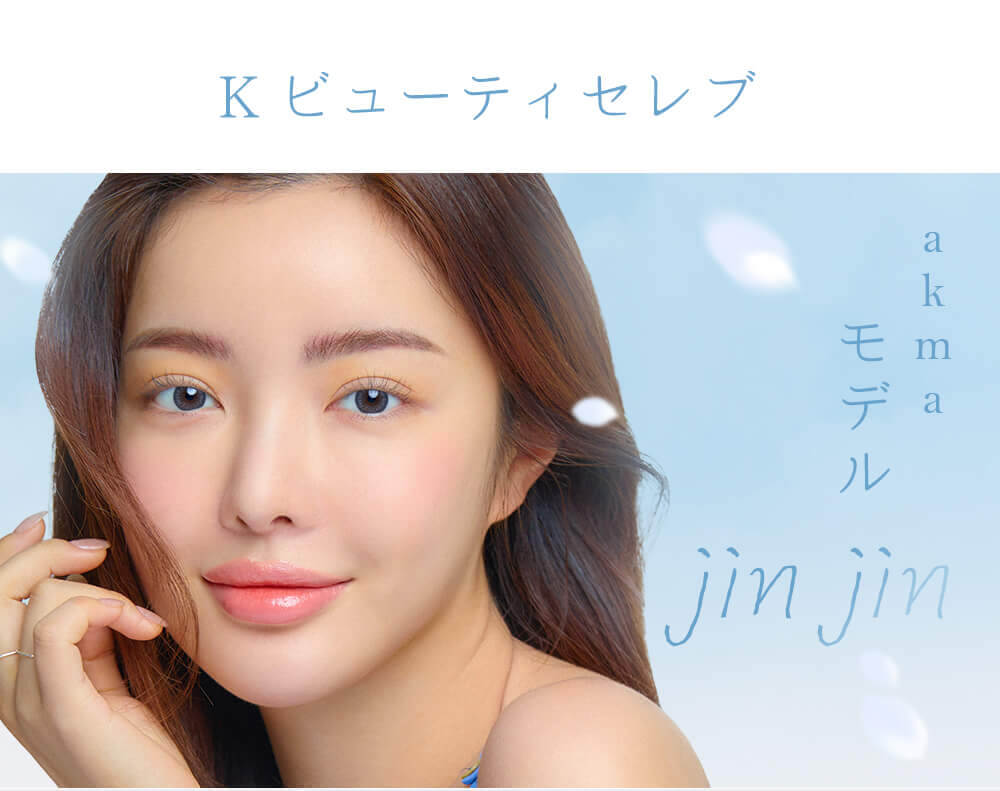 韓国カラコンブランド初の日本基準の正式認証済みカラコン『AKMA by LENSME』イメージモデルのjinjinプロフィール