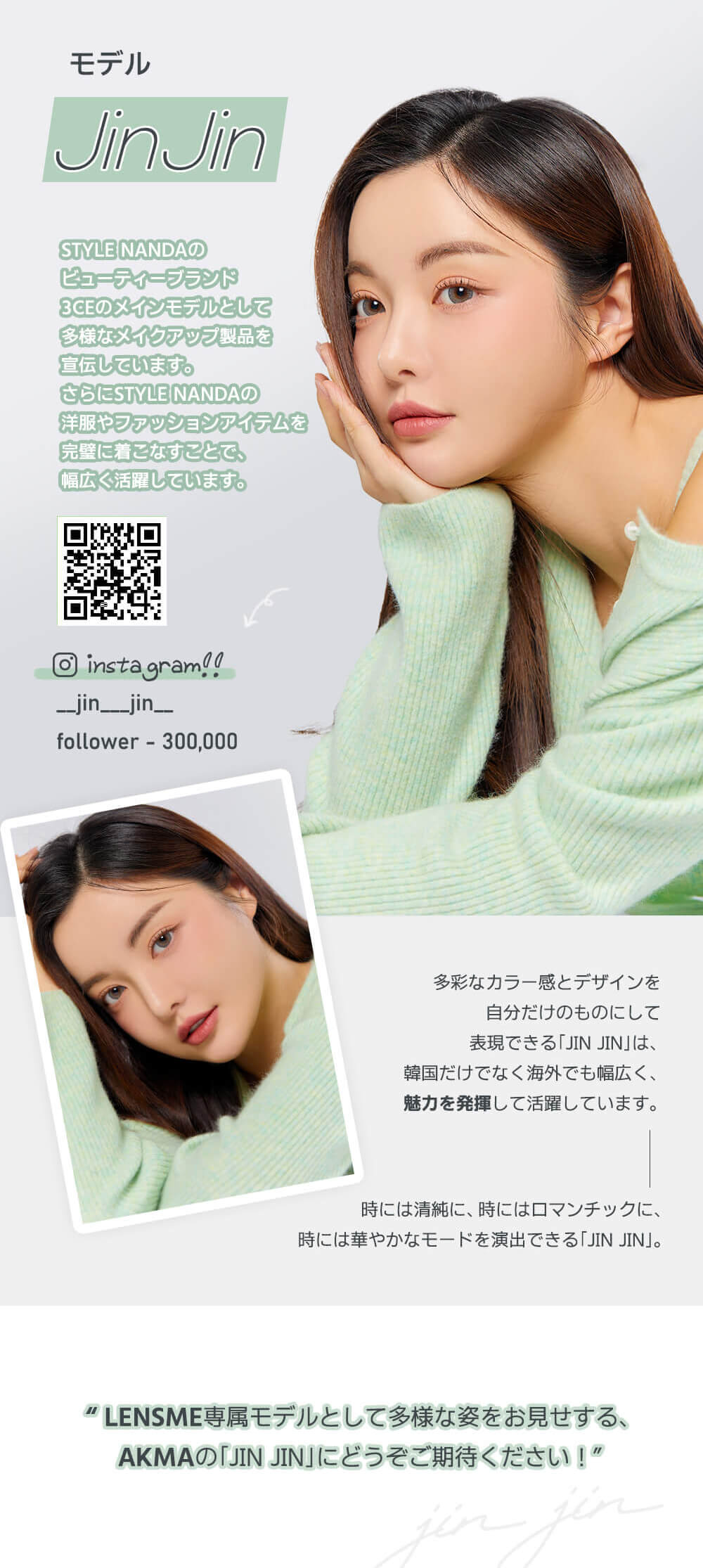 韓国カラコンブランド初の日本基準の正式認証済みカラコン『AKMA by LENSMEレンズミー』イメージモデルのjinjinプロフィール