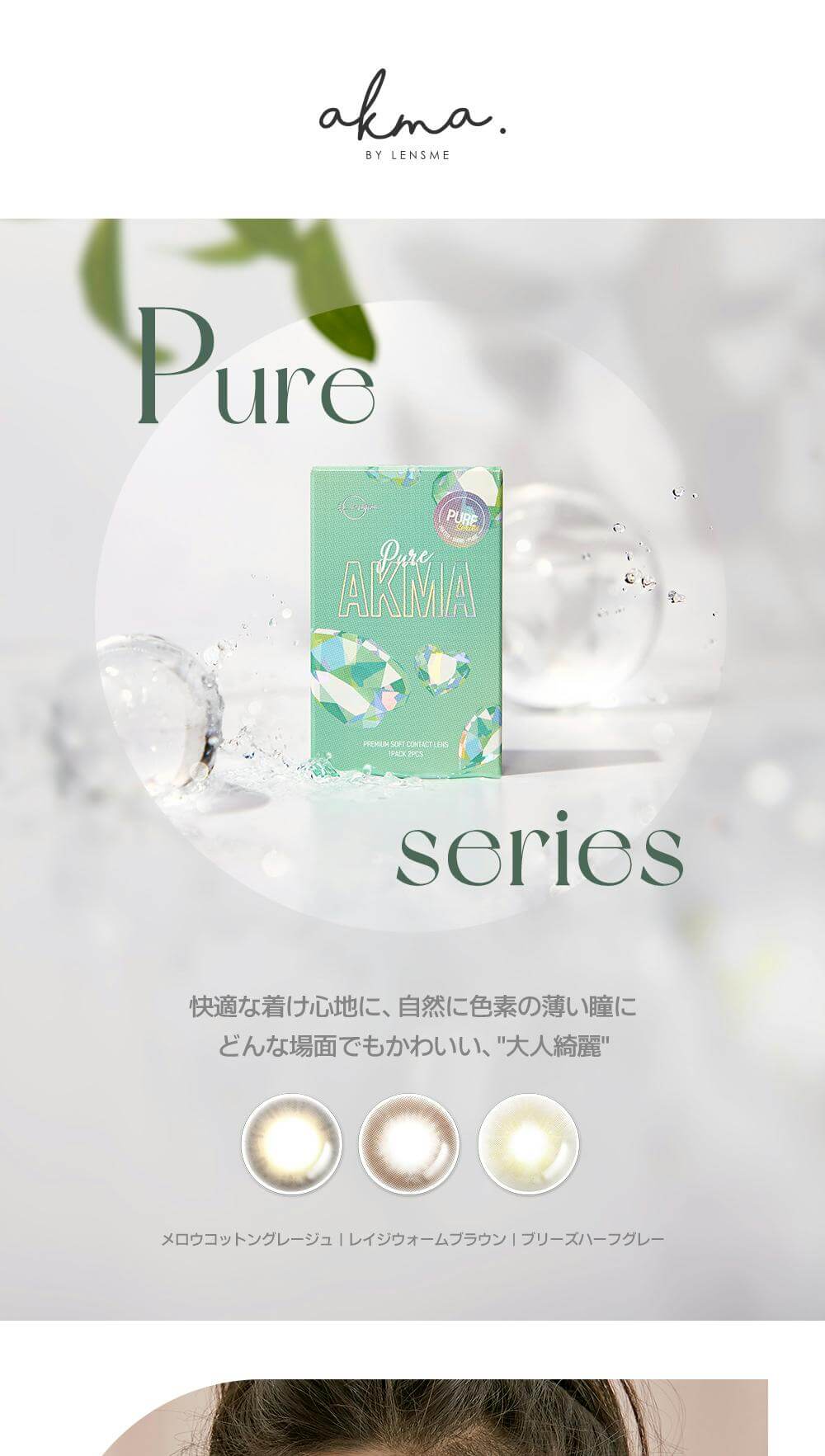 韓国カラコンブランド初の日本基準の正式認証済みカラコン『AKMA by LENSME』快適な付け心地に自然に色素薄い瞳で大人きれいなPureシリーズ