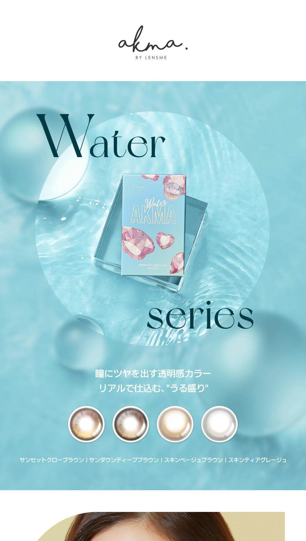韓国カラコンブランド初の日本基準の正式認証済みカラコン『AKMA by LENSME』瞳にツヤを出す透明感カラーWATERシリーズ