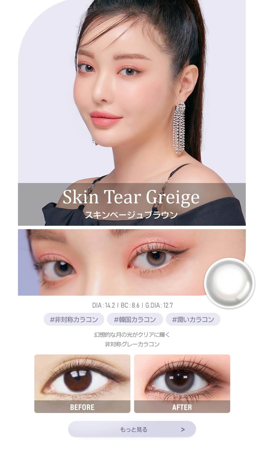 韓国カラコンブランド初の日本基準の正式認証済みカラコン『AKMA by LENSME』WATERシリーズ　スキンティアグレージュ