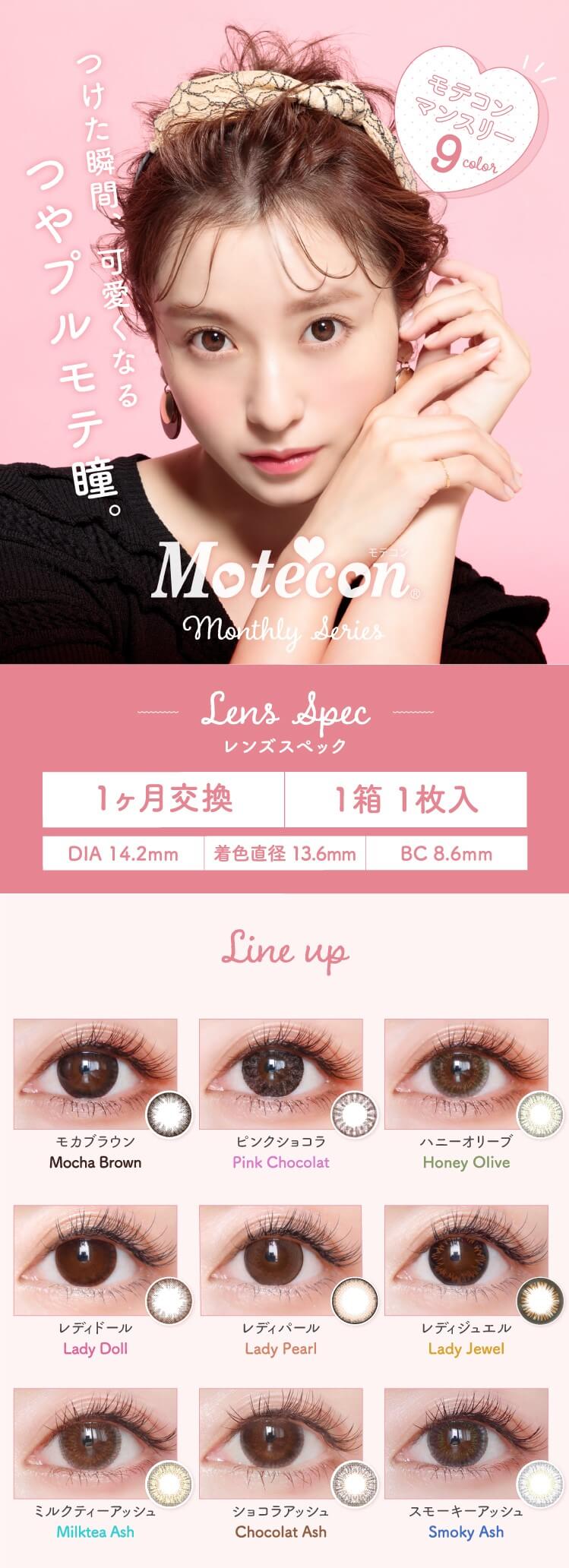 モテコン リラックスマンスリー、アネコン オトナマンスリー、ガールズマンスリー/度なし・度あり カラコン