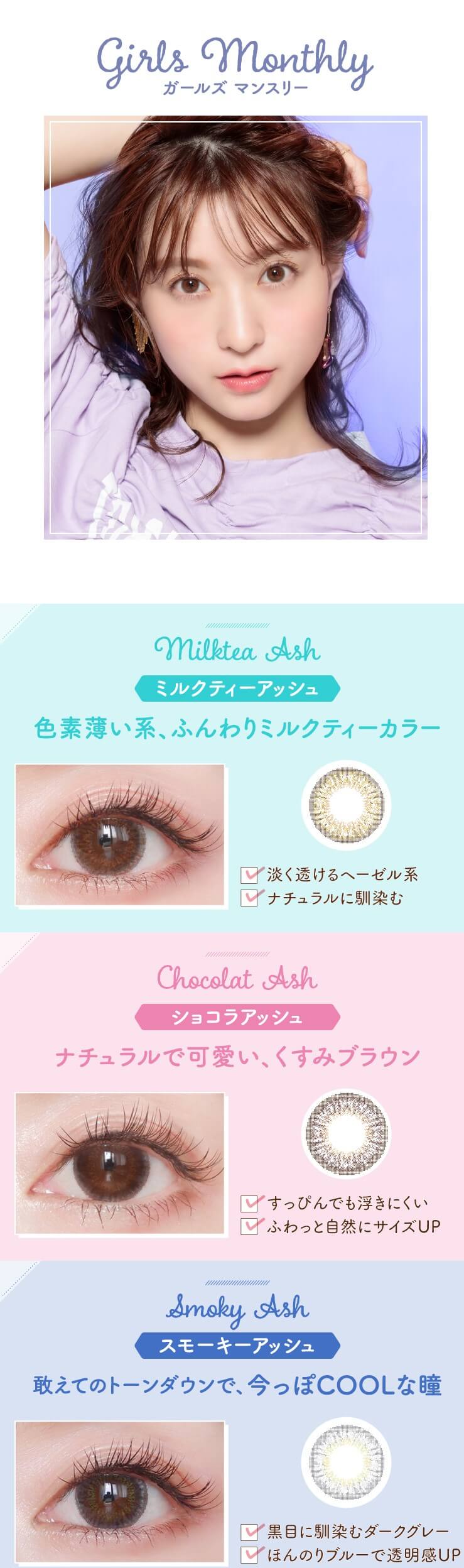 モテコンガールズマンスリー/度なし・度あり カラコン